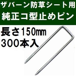 ザバーン防草シート専用 P-150-300 純正品 コ型止めピン 長さ150mm 300本入 (コ形...