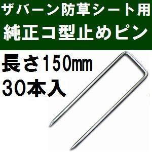 ザバーン防草シート専用 P-150-30 純正品 コ型止めピン 長さ150mm 30本入 (コ形ピン...