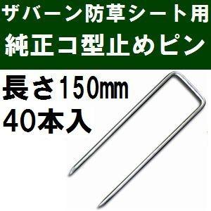 ザバーン防草シート専用 P-150-40 純正品 コ型止めピン 長さ150mm 40本入 (コ形ピン...