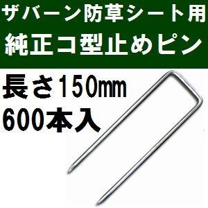 ザバーン防草シート専用 P-150-600 純正品 コ型止めピン 長さ150mm 600本入 (コ形...