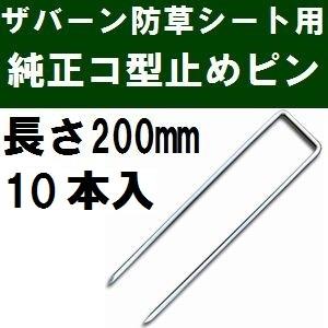 ザバーン防草シート専用 P-200-10 純正品 コ型止めピン 長さ200mm 10本入 (コ形ピン...