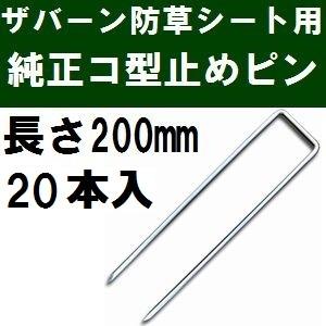 ザバーン防草シート専用 P-200-20 純正品 コ型止めピン 長さ200mm 20本入 (コ形ピン...
