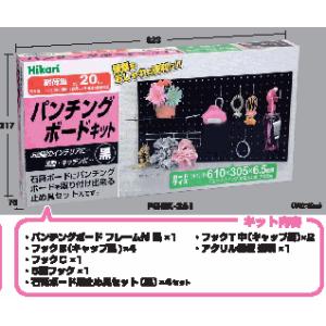 Hikari PGBK-361 パンチングボードキット 黒 (大)