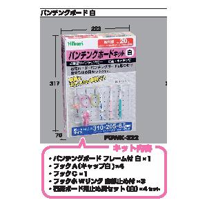 Hikari PGWK-322 パンチングボードキット 白 (小)