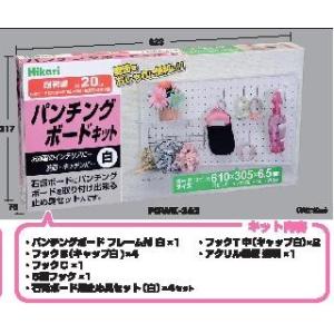 Hikari PGWK-362 パンチングボードキット 白 (大)