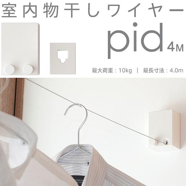 モリタアルミ工業 pid4M(ピッド4m) 室内物干しワイヤー 4m 最大荷重10kg【後払い不可】