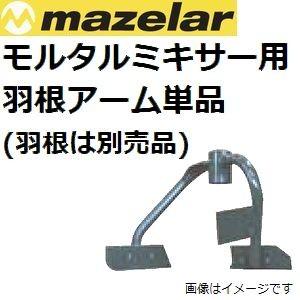 マゼラー Mazelar Pm nシリーズ用 モルタルミキサー ハネアーム単品 腕 後払い不可 Pmarm 佐勘金物店ヤフー店 通販 Yahoo ショッピング