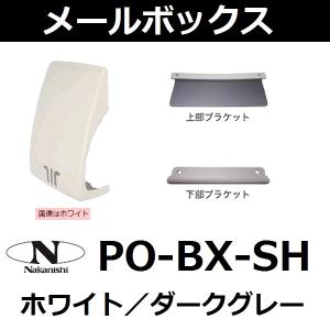 中西産業(Nakanishi) 室内、屋内側用 大型メールボックス PO-BX-SH 