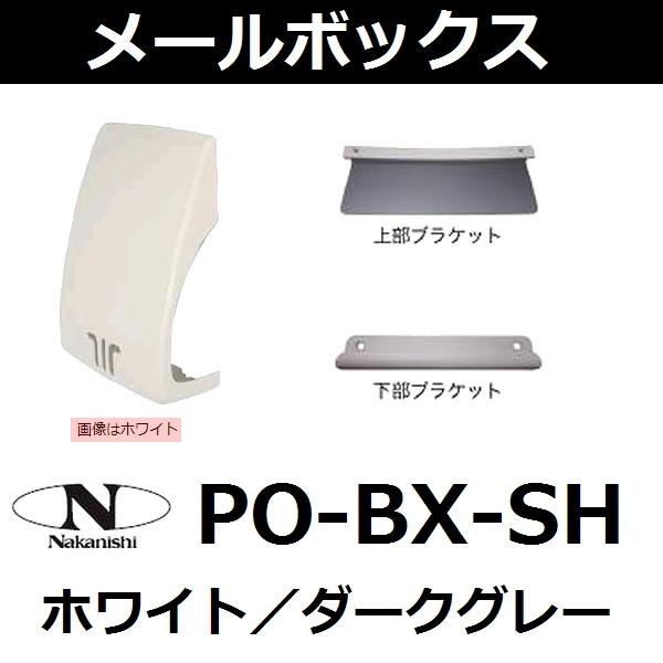 中西産業(Nakanishi) 室内、屋内側用 大型メールボックス PO-BX-SH ホワイト/ダー...