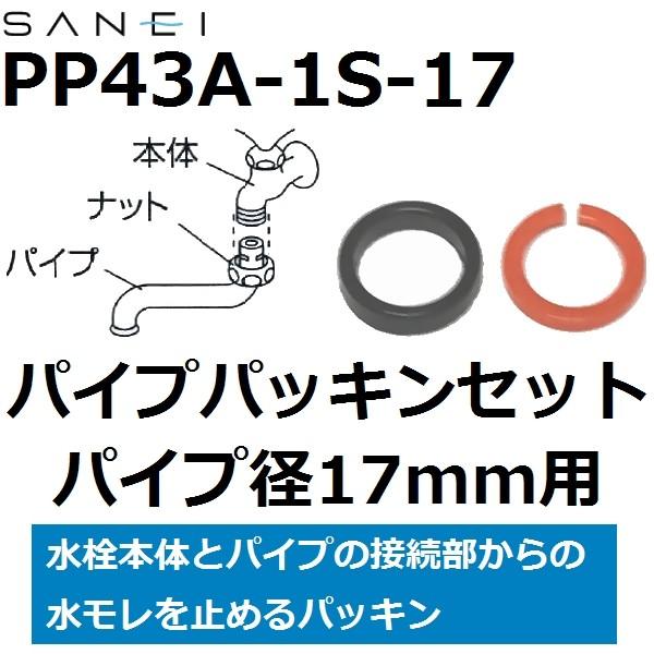 三栄水栓(SANEI) PP43A-1S-17 パイプパッキンセット パイプ径17mm用