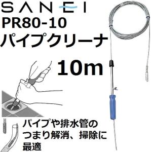 三栄水栓 排水管掃除 パイプクリーナーブラシ付き 3メートル PR802-3M oyj0otl SANEI SANEI(三栄水栓) パイプクリーナー(ブラシ付)ワイヤー3m PR802