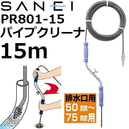 【プロも使用 排水管専用】 三栄水栓(SANEI) PR801-15 強力パイプクリーナー 15m ...