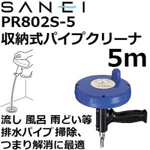 三栄水栓 排水管・パイプ掃除 手回し式パイプクリーナー 3メートル PR802S-3M oyj0otl サンエイ化学 【プロも使用 排水管専用】 三栄水栓(SANEI) PR801-10