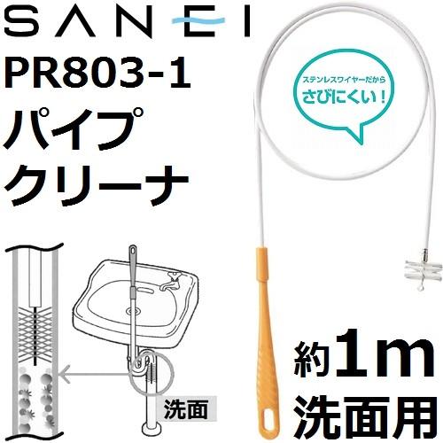 【洗面用排水口専用】 三栄水栓(SANEI) PR803-1 パイプクリーナー 1m