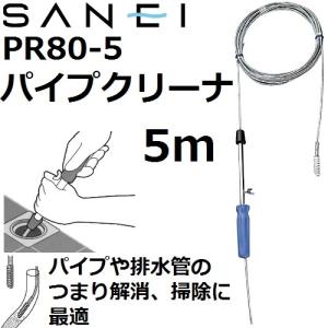 【排水管のつまり解消】 三栄水栓(SANEI) PR80-5 パイプクリーナー 5m