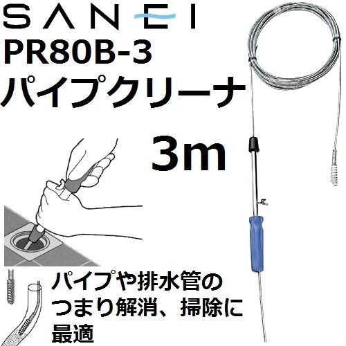 【排水管のつまり解消】 三栄水栓(SANEI) PR80B-3 パイプクリーナー 3m