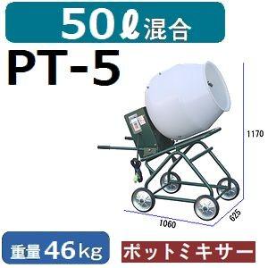 メーカー直送 マゼラー(mazelar) PT-5 コンクリート クリーンポットミキサー