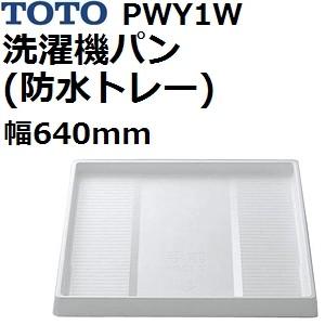 TOTO TOTO(トートー) 洗濯機用品 PWY1W 洗濯機パン(防水トレイ TOTO TOTO(トートー) 洗濯機用品 PWY1W 洗濯機パン(防水トレイ