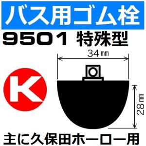 2601 特殊型 クサリ付きゴム栓 主にジャブロンユニットバス用 2601 特殊型 クサリ付きゴム栓 主にジャブロンユニットバス用
