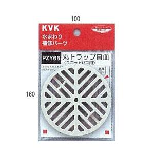 【取替え用】KVK(ケーブイケー) PZY66 ユニットバス用丸トラップ目皿/ABS樹脂