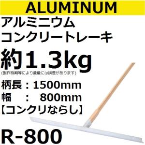 R-800 アルミニウム コンクリートレーキ 柄長：1500mm ブレード長さ：800mm【代引き不可】｜sakan