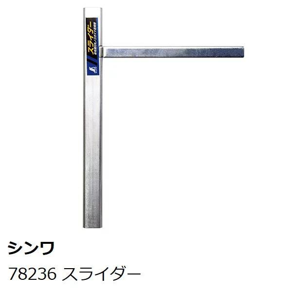 【メール便】 シンワ 78236 スライダー 専用溝付丸ノコガイド定規用