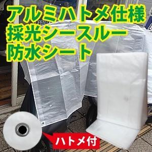 【サイズ、種類豊富】アルミハトメ仕様 採光シースルー防水シート 約2.7x3.6m(1.5間x2間)...