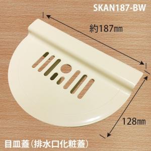 SKAN187-BW ユニットバス排水口・防水パン用目皿 187x128x54 ブラウニーホワイト