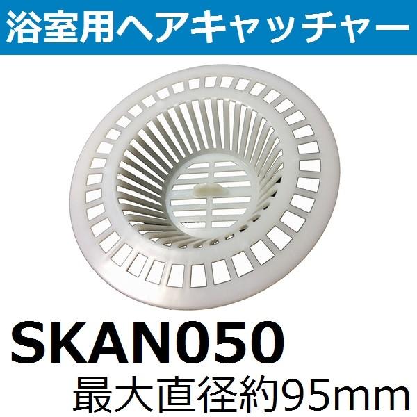SKAN050 ユニットバス排水口用ヘアキャッチャー φ95mm 最大直径約95mm 最大高さ約25...