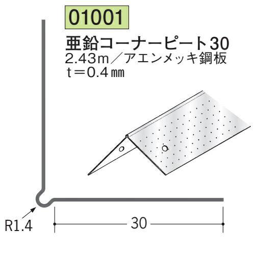 創建 01001-2.43m アルミ 吸震見切り 大型 亜鉛コーナーピート30 長さ2.43m アエ...