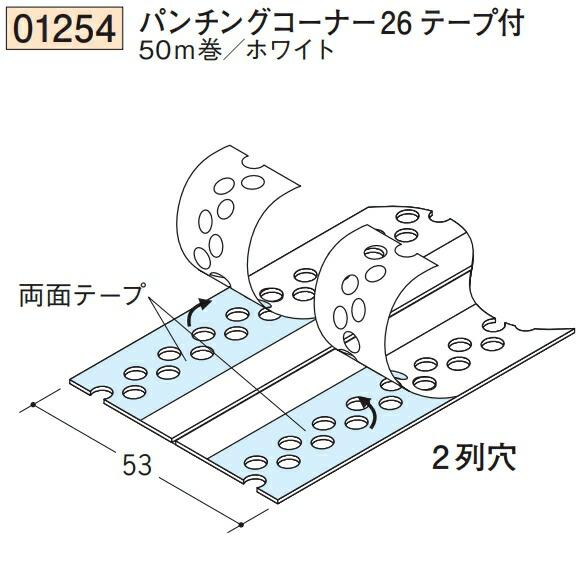 創建 SOKEN 01254-50m ビニール 下地材 出隅 パンチングコーナー26テープ付 長さ5...