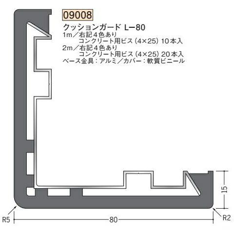 創建 09008-1m クッションガードL-80 長さ1m 色：4色 個数1個 送料無料 法人様限定...