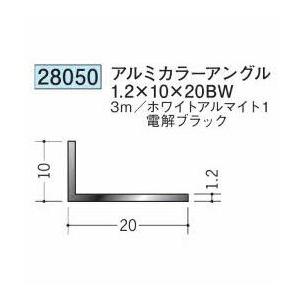 創建 28050-3m アルミカラーアングル1.2×10×20BW 長さ3m 色：2色 個数1