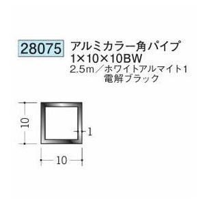 創建 28075-2.5m アルミカラー角パイプ1×10×10BW 長さ2.5m ホワイトアルマイト...