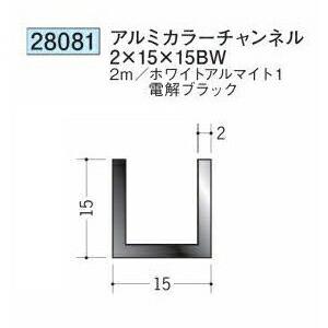 白陽 創建 28081-2m アルミカラーチャンネル2×15×15BW 長さ：2m