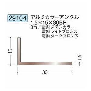 創建 29104-3m アルミカラーアングル1.5×15×30BR 長さ：3m 色：3