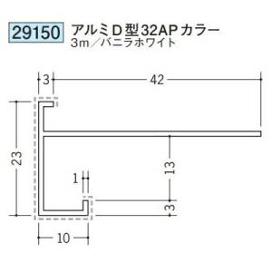 創建 29150-3m アルミアクリルペイント下がり壁用見切縁 アルミD型32APカラー 長さ3m ...