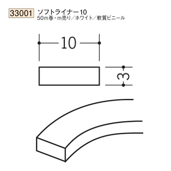 創建 SOKEN 33001 ビニール 平角 フラットバー ソフトライナー 数量1m売り 色：ホワイ...