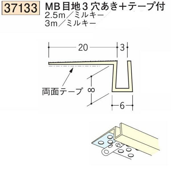 創建 SOKEN 37133-3m ビニール 下地材 壁面・ドア廻り MB目地3穴あき+テープ付 長...