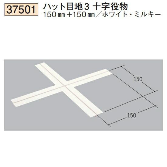創建 SOKEN 37501 ビニール 下地材 壁面・天井面 ハット目地3十字役物ミルキー・ホワイト...