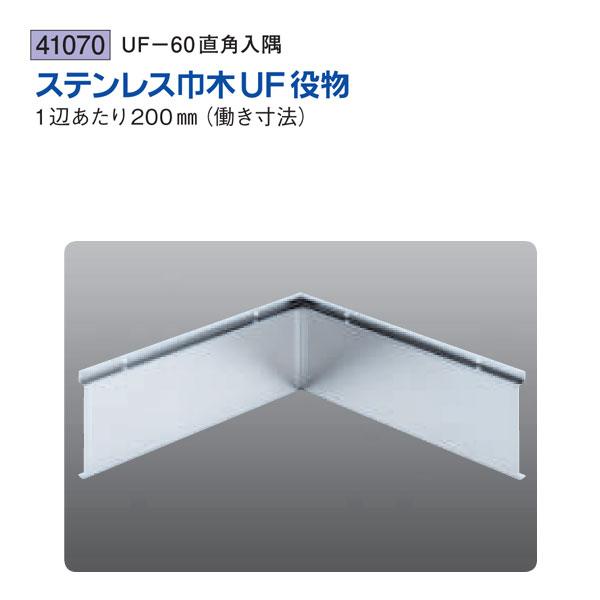 創建 SOKEN 41070 ステンレス 巾木役物 UF-60用直角入隅 色：ヘアーライン 送料無料...