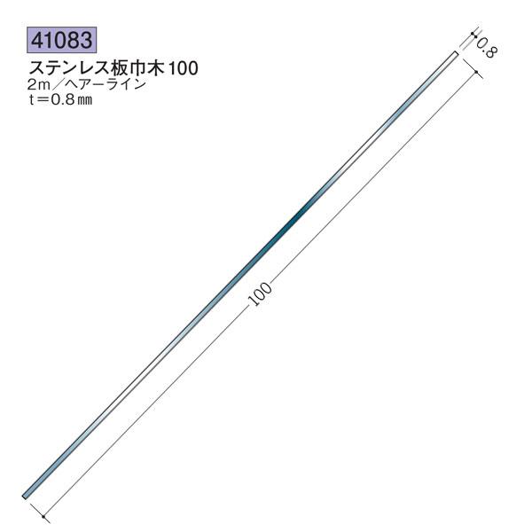 創建 SOKEN 41083 ステンレス 巾木 ステンレス板巾木100 長さ2m 色：ヘアーライン ...