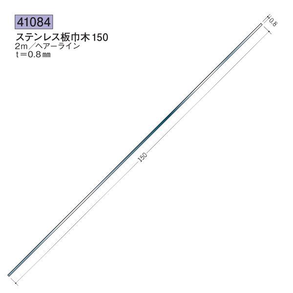 創建 SOKEN 41084 ステンレス 巾木 ステンレス板巾木150 長さ2m 色：ヘアーライン ...