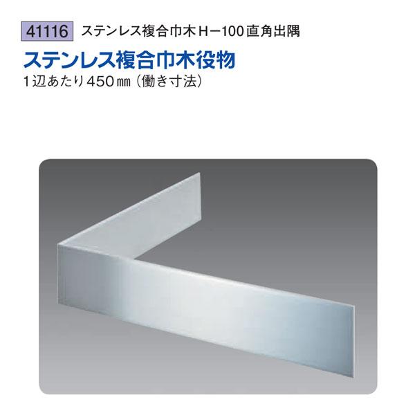 創建 SOKEN 41116 ステンレス 複合巾木役物 ステンレス複合巾木H-100直角出隅 色：ヘ...