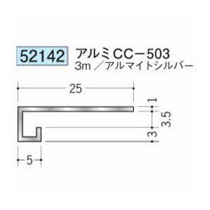 創建 52142-3m アルミコ型見切り CC-503 長さ3m アルマイトシルバー 個数1個 送料...