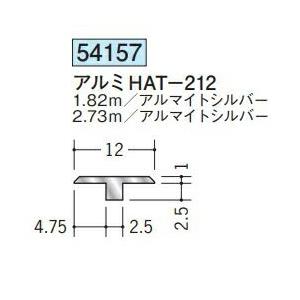 創建 54157-1.82m アルミT型ジョイナー アルミHAT-212 長さ1.82m アルマイト...