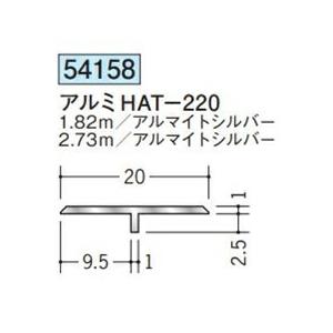 創建 54158-2.73m アルミT型ジョイナー アルミHAT-220 長さ2.73m アルマイト...