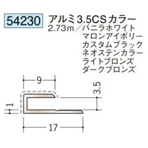 創建 54230-2.73m アルミアクリルペイントジョイナー コ型 アルミ3.5CSカラー 長さ2...