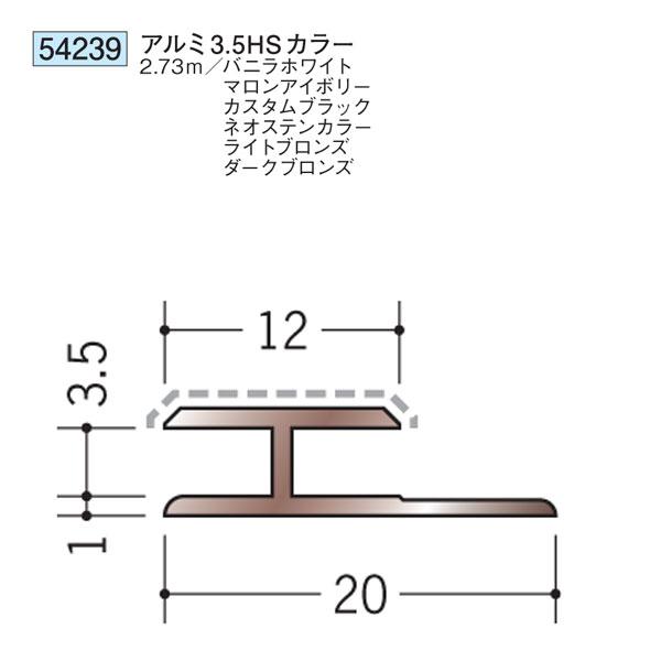 創建 54239-2.73m アルミアクリルペイントジョイナーH型 アルミ3.5HSカラー 長さ2....