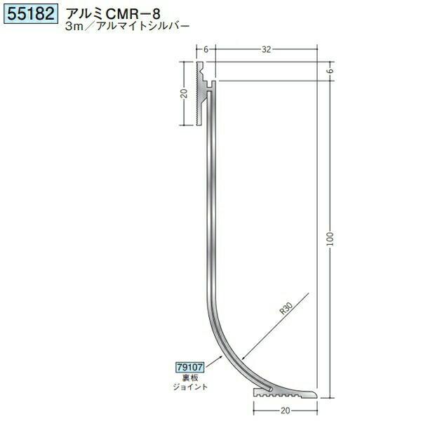 創建 55182-3m アルミ巾木 アルミCMR-8 長さ3m アルマイトシルバー 個数1個 送料無...